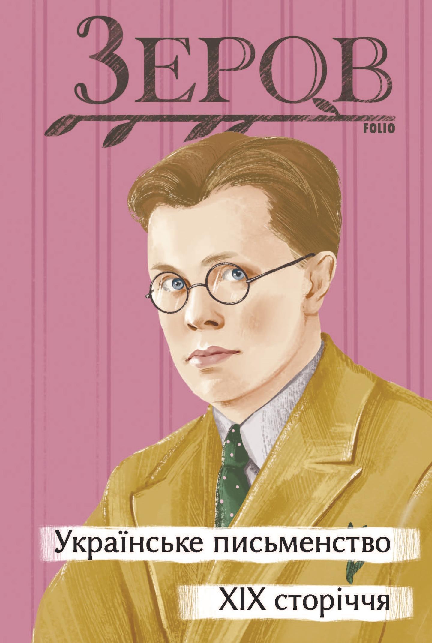 Українське письменство XIX сторіччя