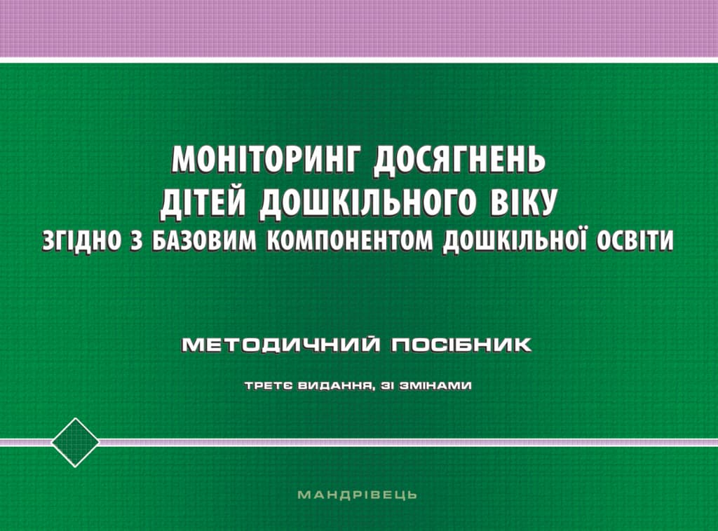 Обкладника "Моніторинг досягнень дітей дошкільного віку. Методичний посібник (3-тє видання)" - 1 Фото Превью "Моніторинг досягнень дітей дошкільного віку. Методичний посібник (3-тє видання)" - Фото №1