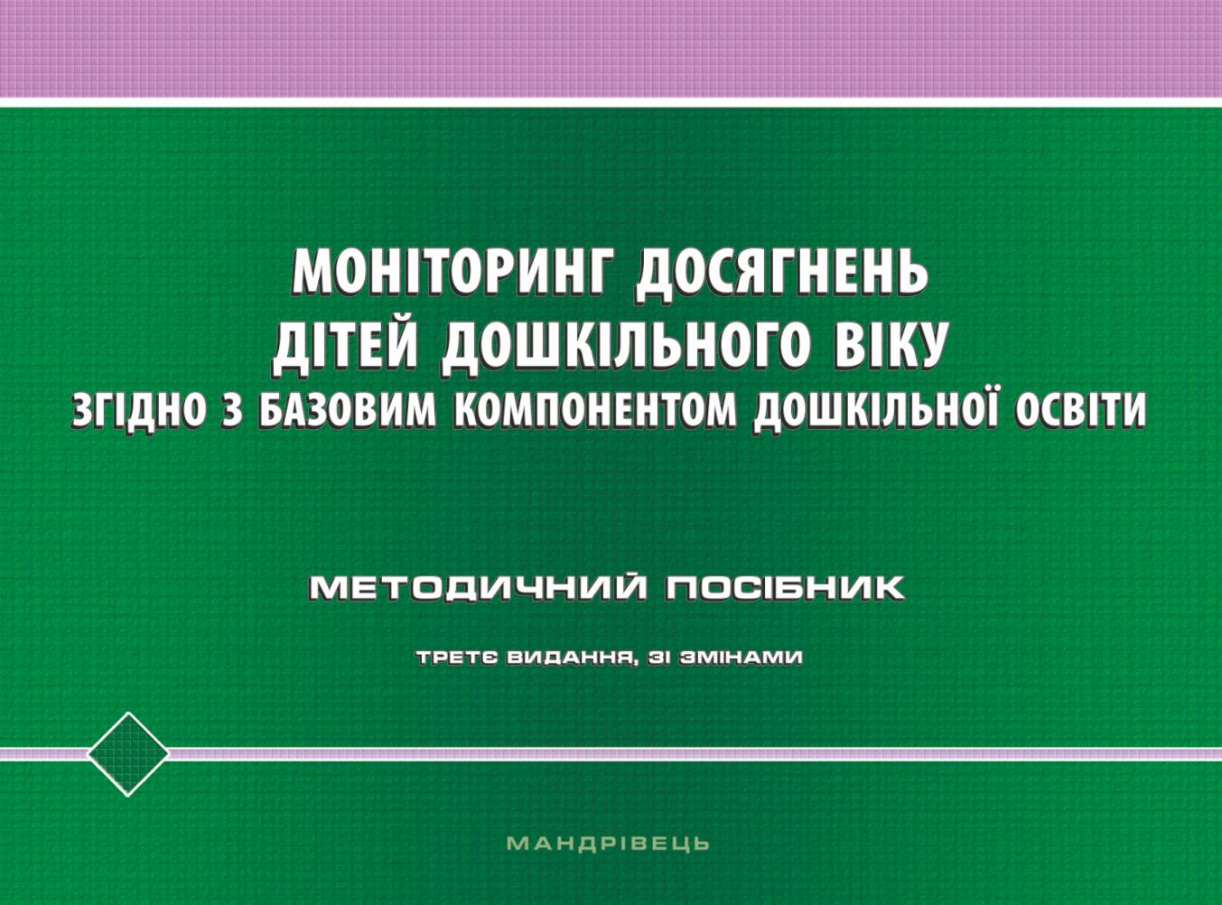 Моніторинг досягнень дітей дошкільного віку. Методичний посібник (3-тє видання)