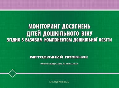 Моніторинг досягнень дітей дошкільного віку. Методичний посібник (3-тє видання)