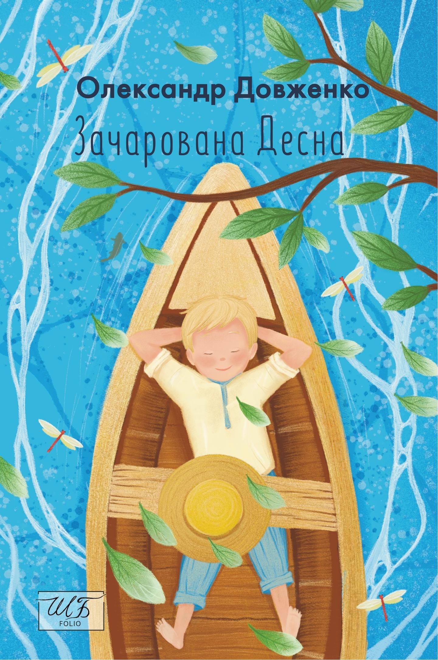 Зачарована Десна