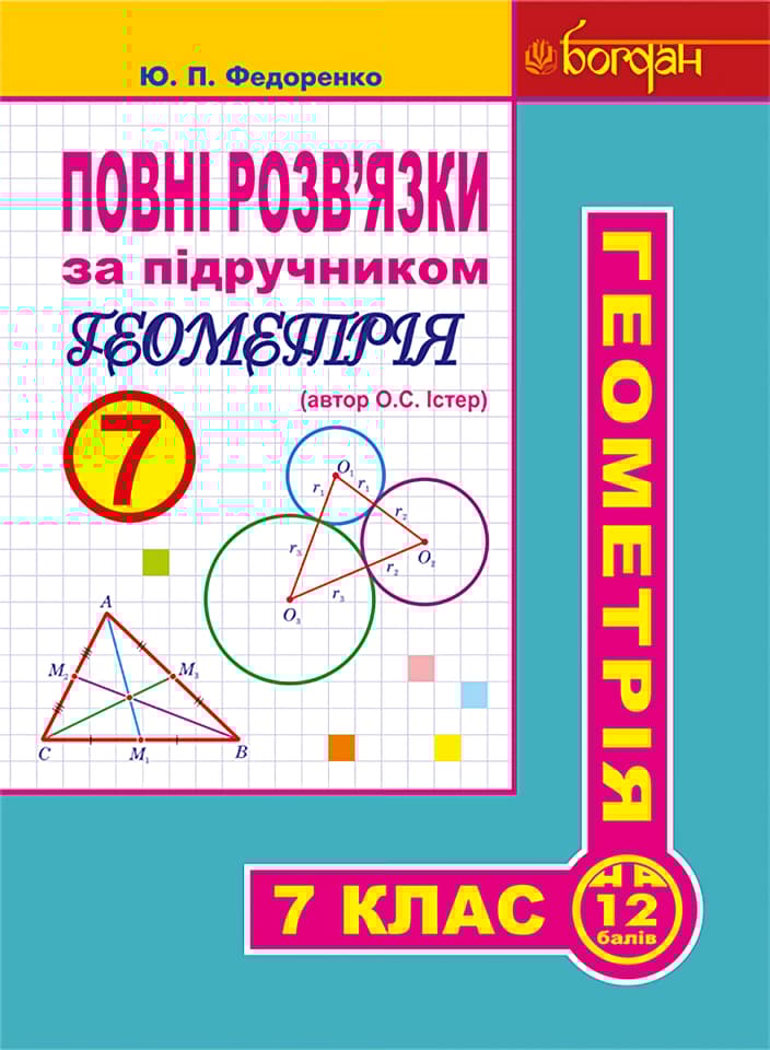 Обкладника "Повні розв’язки за підручником "Геометрія. 7 клас" (автор Істер О.С.)" Обкладинка "Повні розв’язки за підручником "Геометрія. 7 клас" (автор Істер О.С.)"