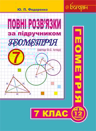 Повні розв’язки за підручником "Геометрія. 7 клас" (автор Істер О.С.)