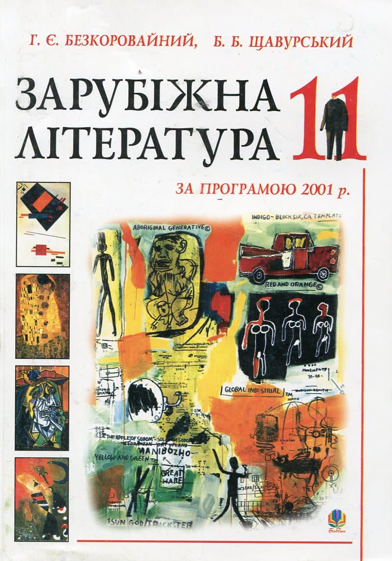 Обкладника "Зарубіжна література. Посібник-хрестоматія. 11 клас" Обкладинка "Зарубіжна література. Посібник-хрестоматія. 11 клас"