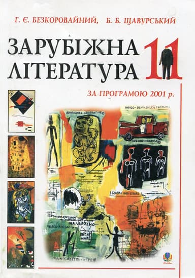 Зарубіжна література. Посібник-хрестоматія. 11 клас