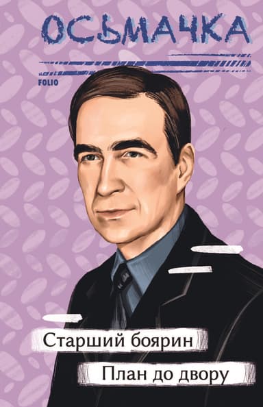 Старший боярин. План до двору