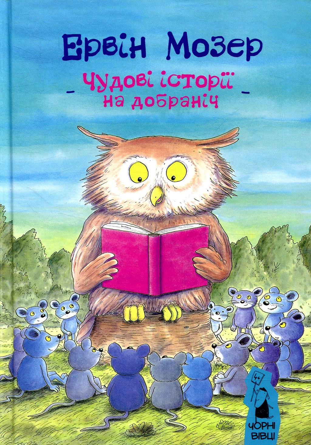 Обкладника "Чудові історії на добраніч" - 1 Фото Превью "Чудові історії на добраніч" - Фото №1