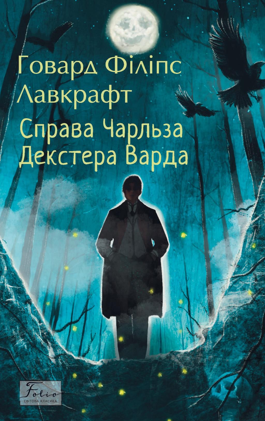 Обкладника "Справа Чарльза Декстера Варда" - 1 Фото Превью "Справа Чарльза Декстера Варда" - Фото №1