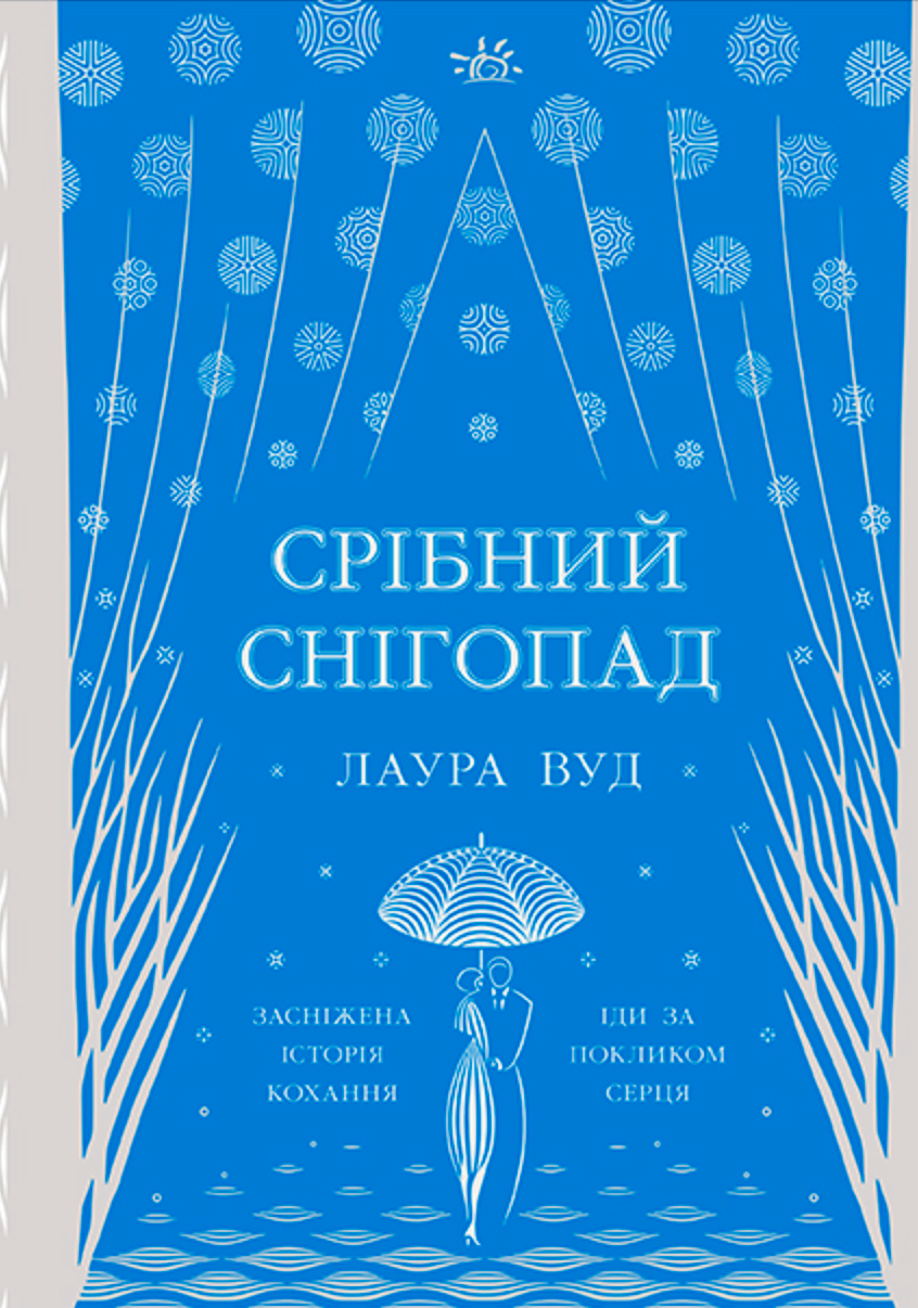 Срібний снігопад