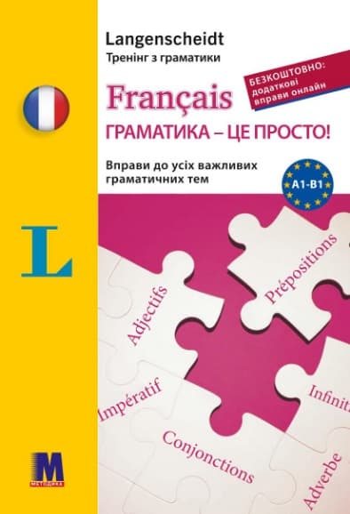 Обкладника "Francais граматика - це просто!" - 1 Фото Превью "Francais граматика - це просто!" - Фото №1