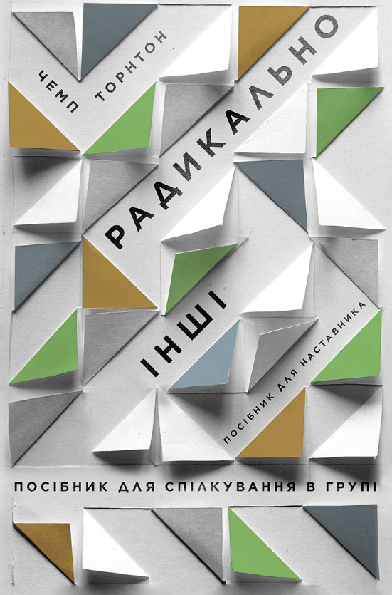 Радикально інші. Посібник для спілкування в групі. Посібник для наставника