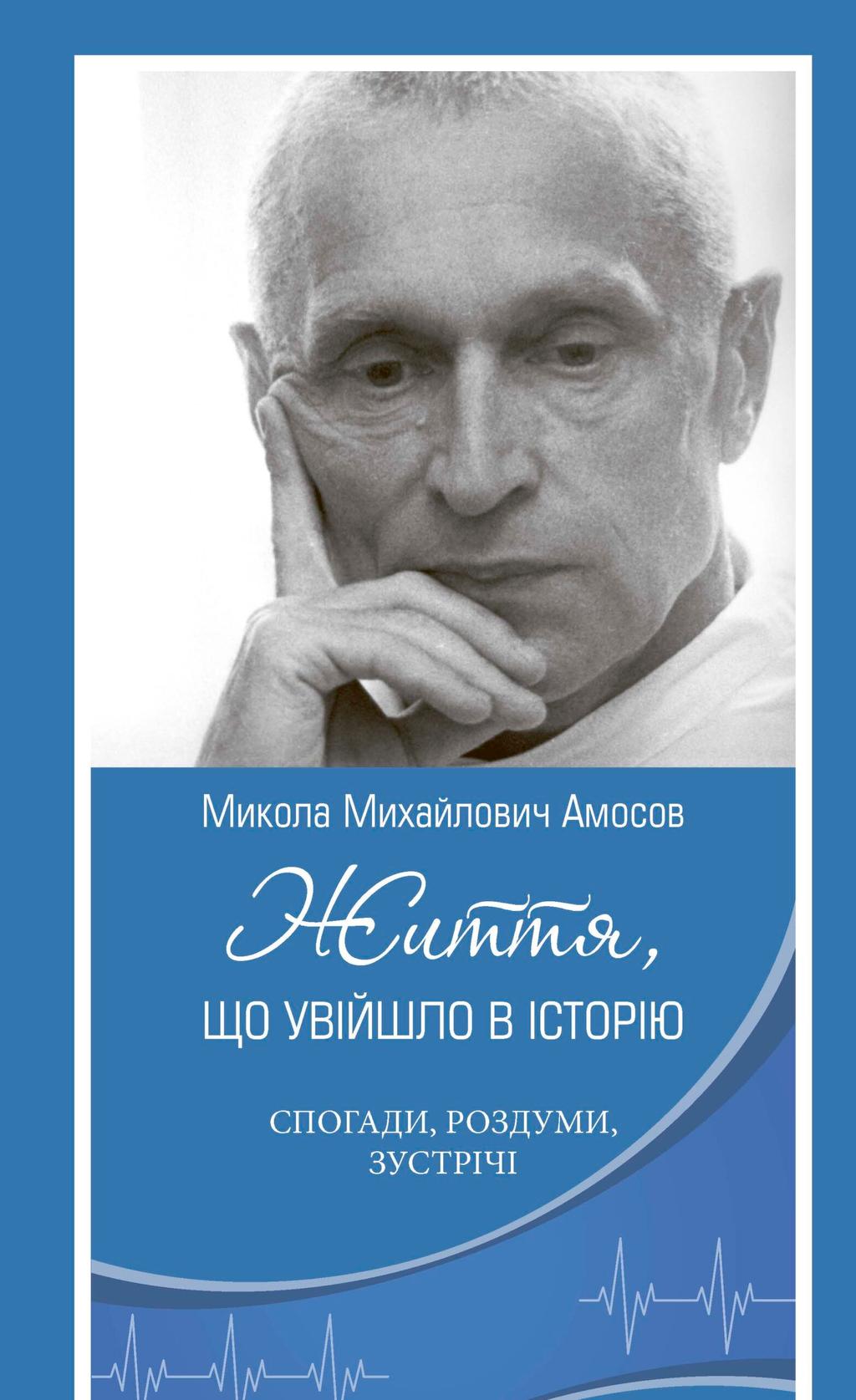 Обкладника "Микола Михайлович Амосов. Життя, що увійшло в історію: спогади, роздуми, зустрічі" - 1 Фото Превью "Микола Михайлович Амосов. Життя, що увійшло в історію: спогади, роздуми, зустрічі" - Фото №1