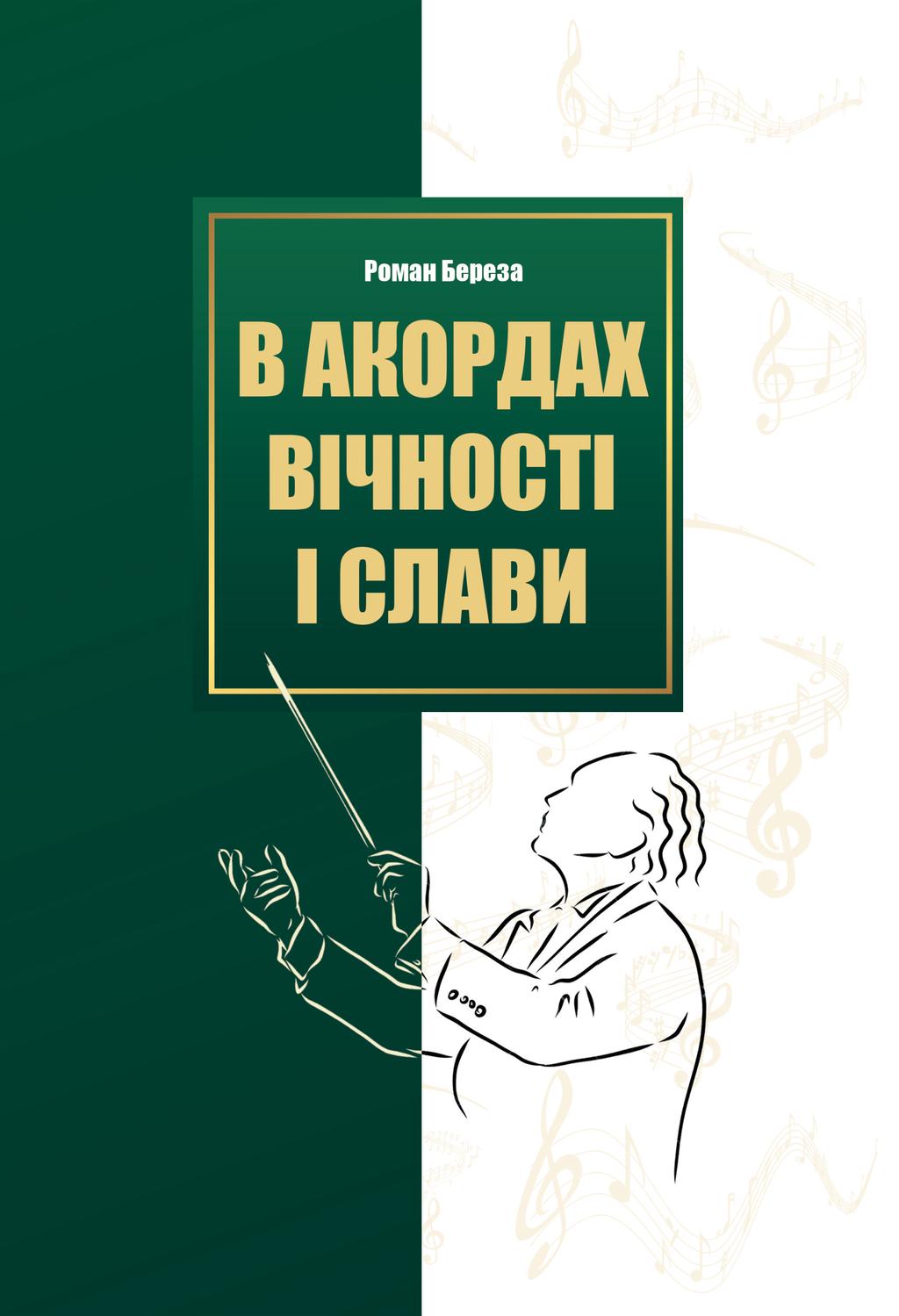 Обкладника "В акордах вічності і слави" - 1 Фото Превью "В акордах вічності і слави" - Фото №1