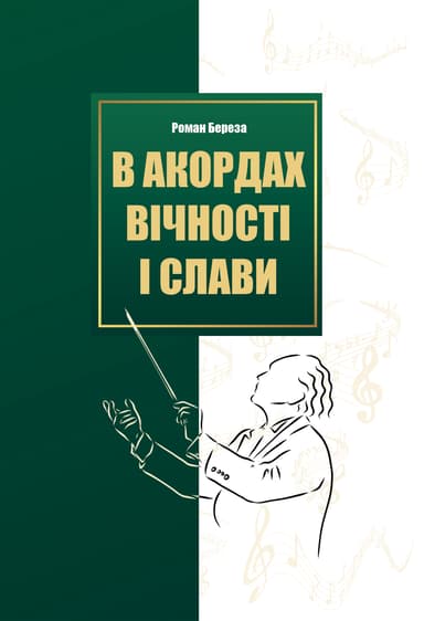 В акордах вічності і слави