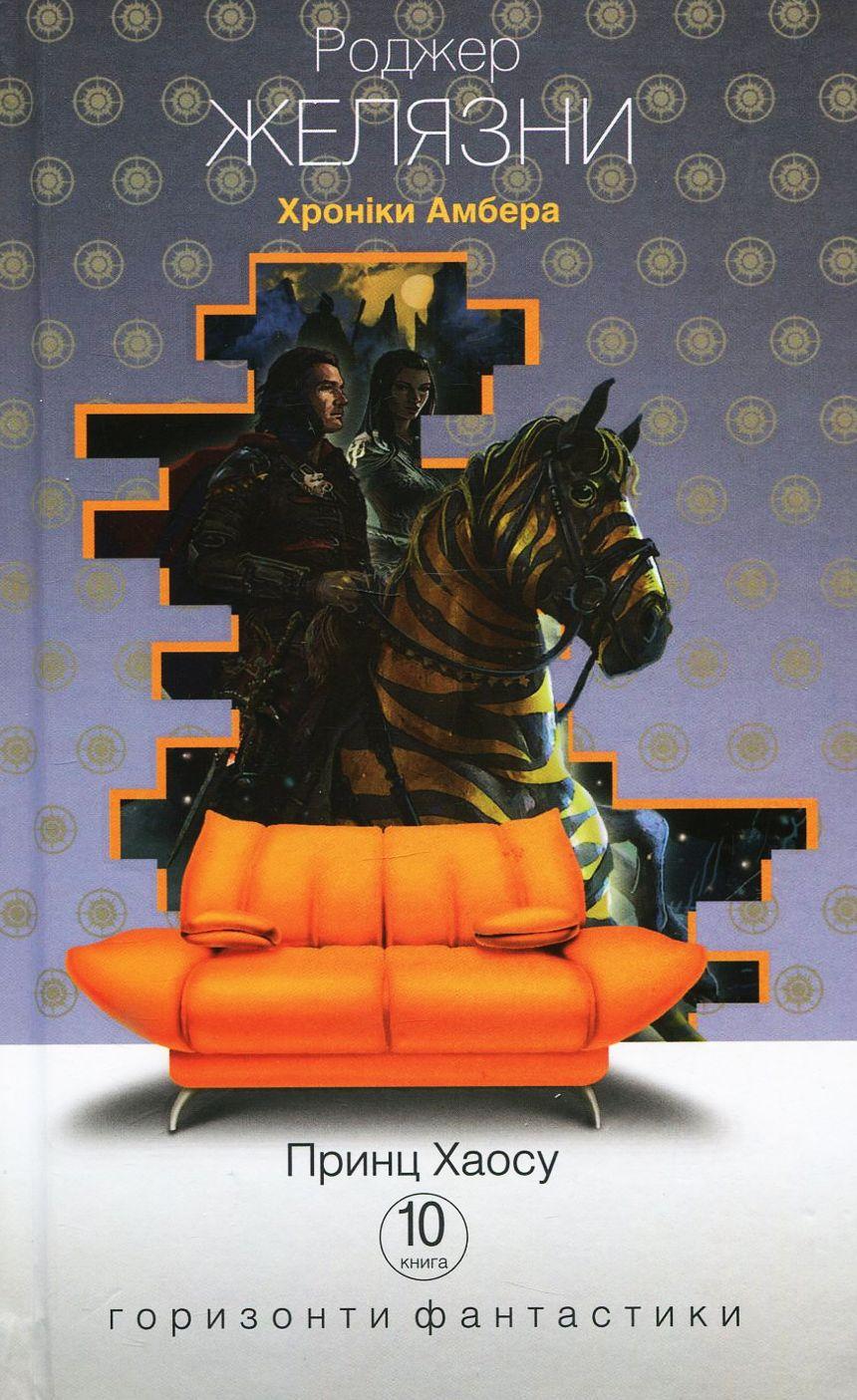 Хроніки Амбера. Принц Хаосу