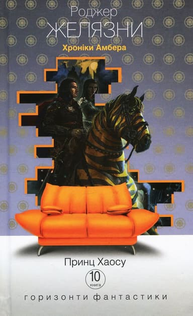 Хроніки Амбера. Принц Хаосу