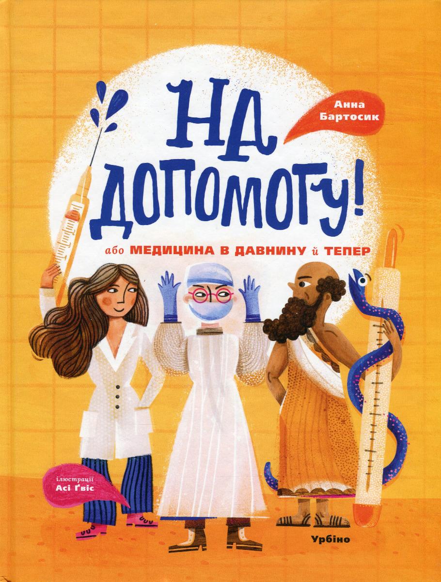 Обкладника "На допомогу! Або медицина в давнину й тепер" - 1 Фото Превью "На допомогу! Або медицина в давнину й тепер" - Фото №1
