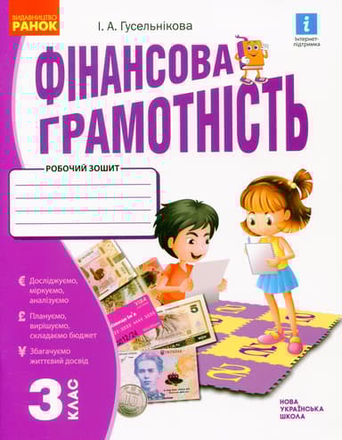 3 клас. Фінансова грамотність. Робочий зошит