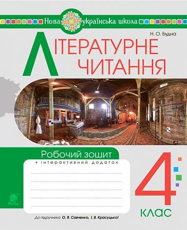 Літературне читання. 4 клас. Робочий зошит (до підручника Савченко О.Я., Красуцька І.В.)