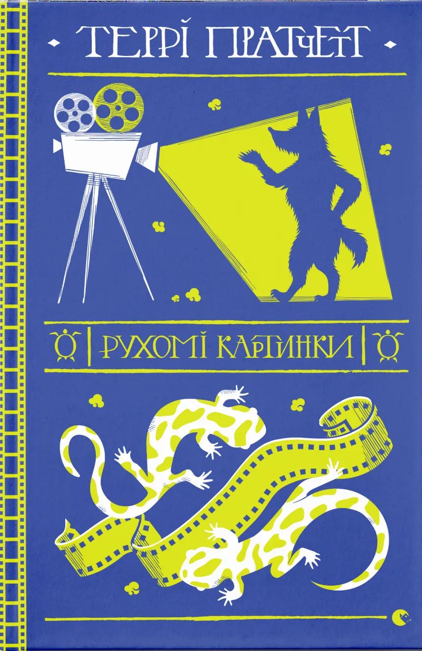 Обкладника "Рухомі картинки" - 1 Фото Превью "Рухомі картинки" - Фото №1