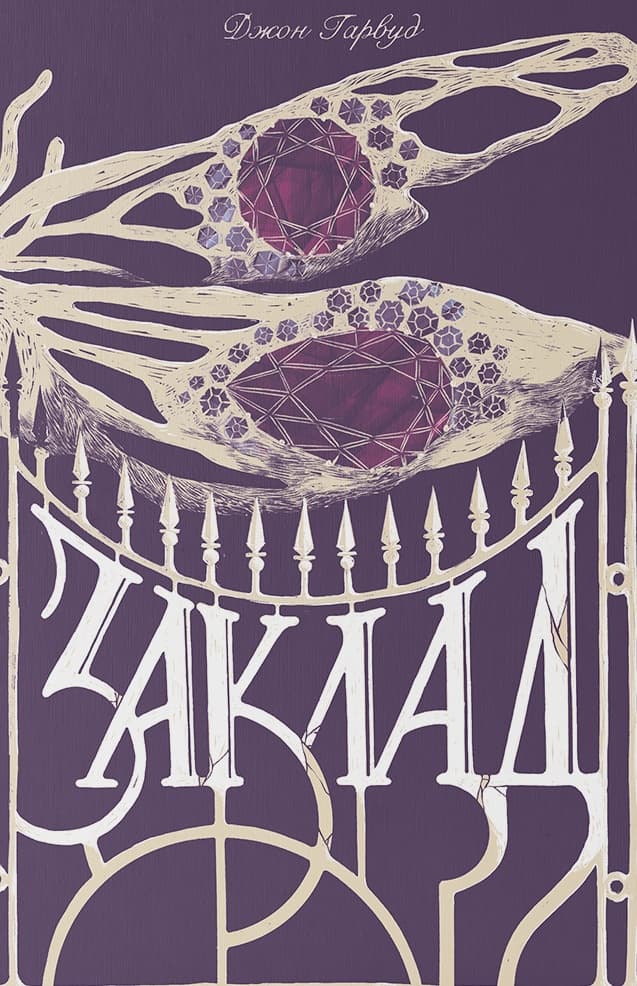 Обкладника "Заклад" Обкладинка "Заклад"