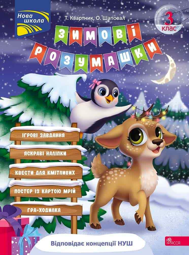 Зимові розумашки. 3 клас