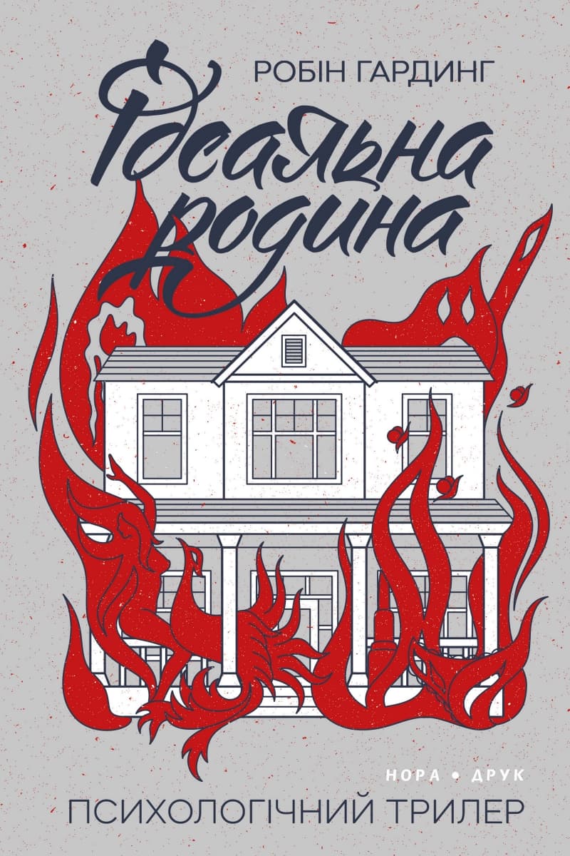 Обкладника "Ідеальна родина" Обкладинка "Ідеальна родина"