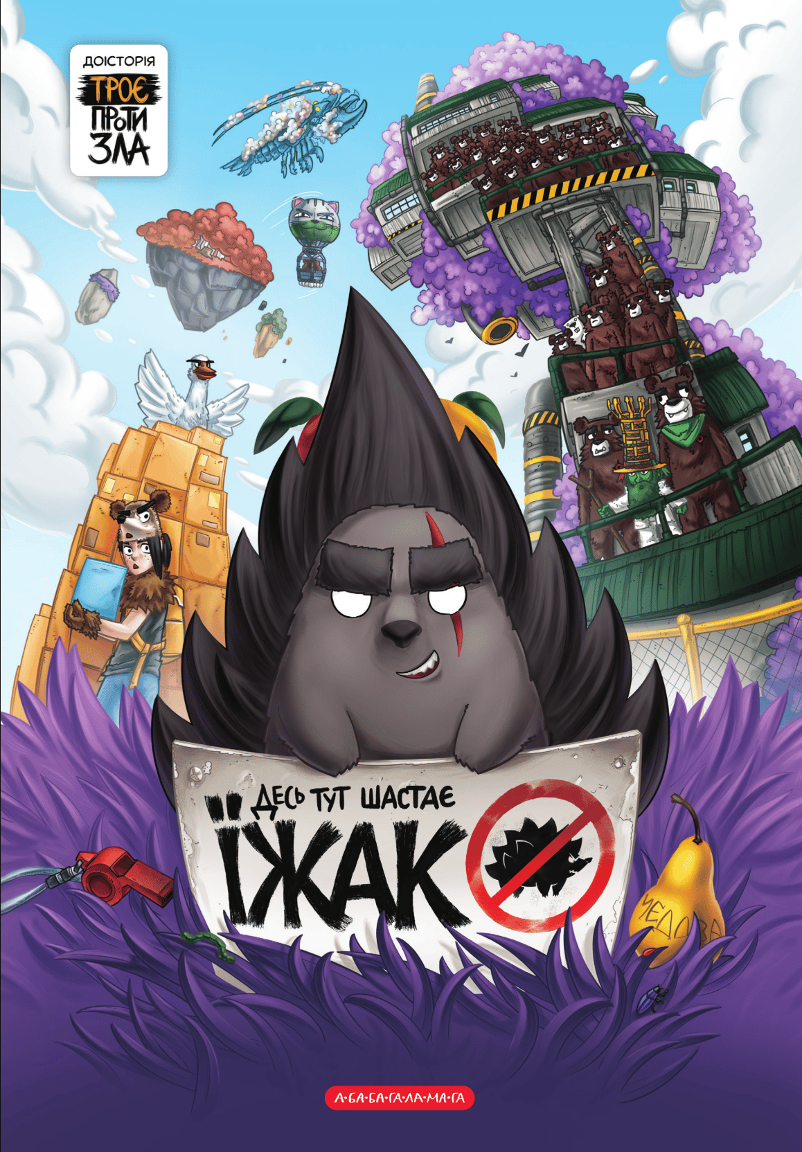 Десь тут шастає Їжак