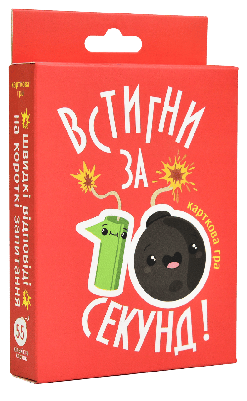 Обкладника "Настільна гра «Встигни за 10 секунд»" Обкладинка "Настільна гра «Встигни за 10 секунд»"