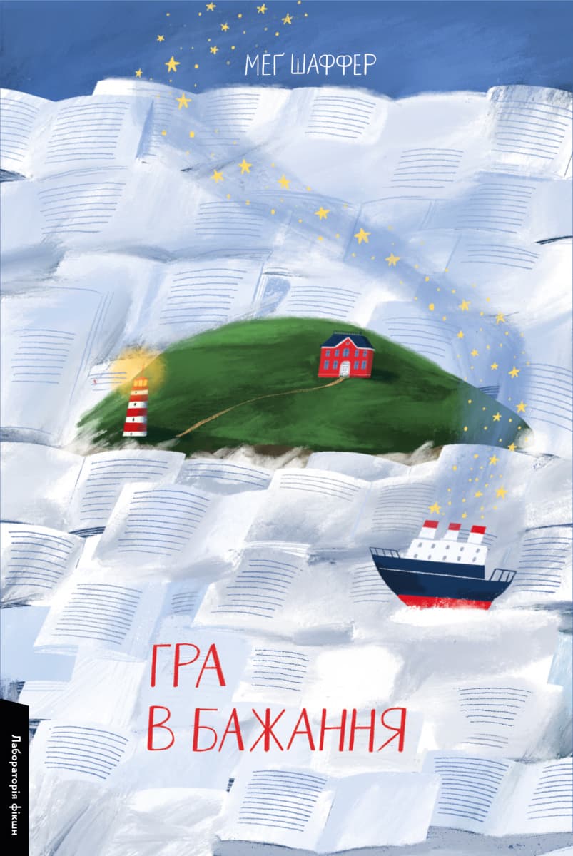 Обкладника "Гра в бажання" - 1 Фото Превью "Гра в бажання" - Фото №1