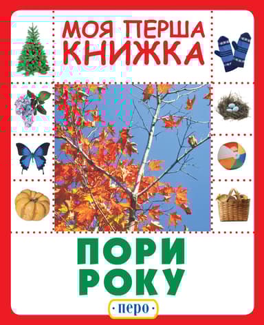 Пори року. Моя перша книжка
