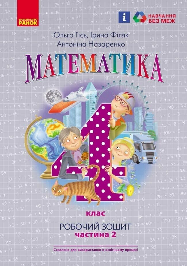 4 клас. Математика. Робочий зошит. Частина 2 (до підручника Гісь О.М.)