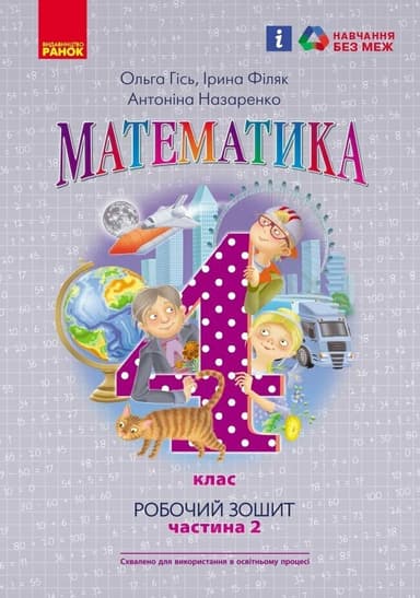 4 клас. Математика. Робочий зошит. Частина 2 (до підручника Гісь О.М.)