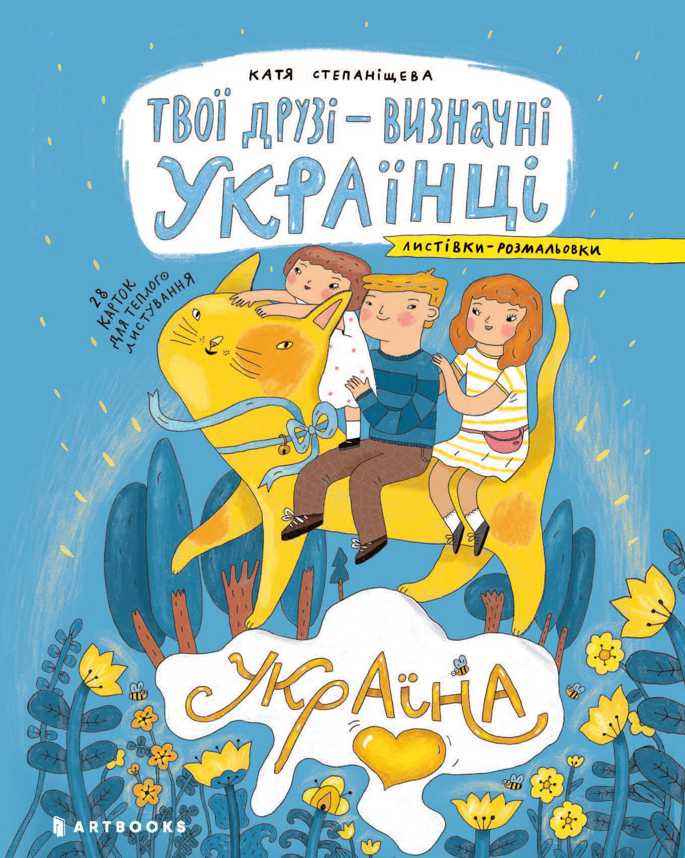 Твої друзі - визначні українці. Листівки-розмальовки