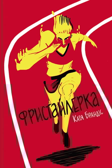 Фристайлерка