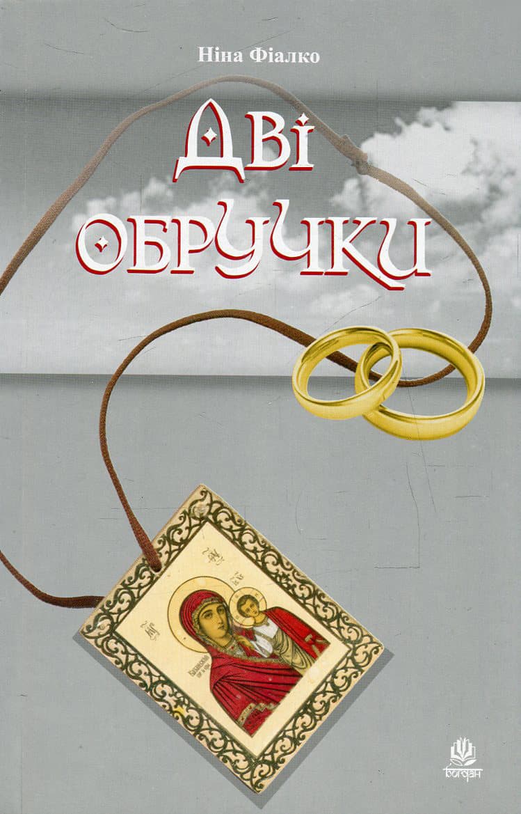 Обкладника "Дві обручки" Обкладинка "Дві обручки"