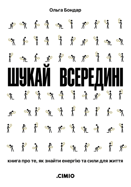 Обкладника "Шукай всередині. Книга про те, як знайти енергію та сили для життя" Обкладинка "Шукай всередині. Книга про те, як знайти енергію та сили для життя"