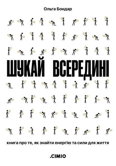 Шукай всередині. Книга про те, як знайти енергію та сили для життя