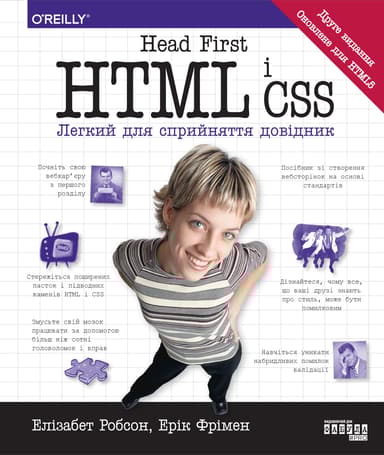 Head First. HTML і CSS