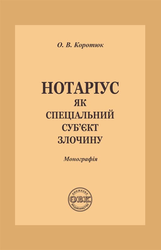 Нотаріус як спеціальний суб'єкт злочину. Монографія