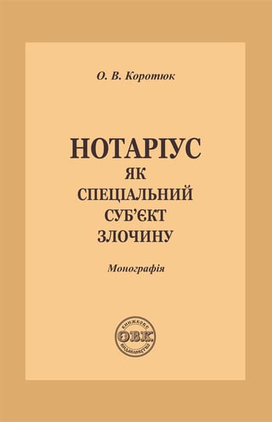 Нотаріус як спеціальний суб'єкт злочину. Монографія