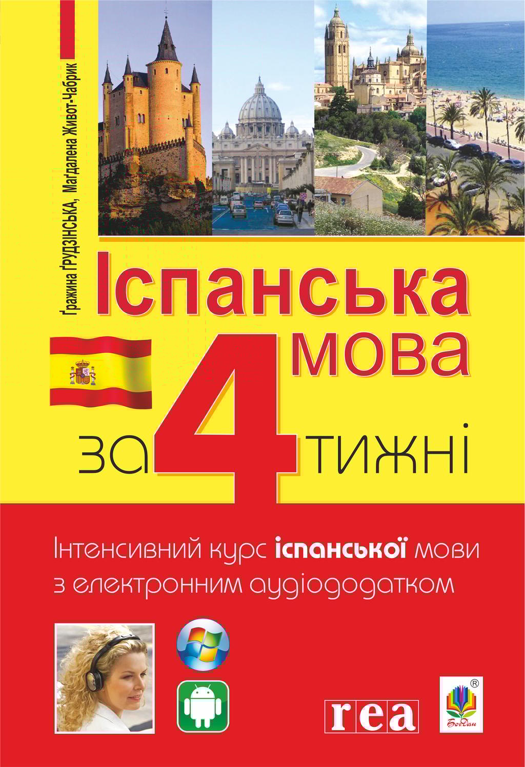 Обкладника "Іспанська за 4 тижні. Інтенсивний курс іспанської мови з електронним аудіододатком" Обкладинка "Іспанська за 4 тижні. Інтенсивний курс іспанської мови з електронним аудіододатком"