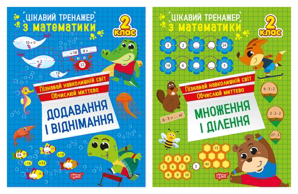 Обкладника "Цікавий тренажер. 2 клас" - 1 Фото Превью "Цікавий тренажер. 2 клас" - Фото №1