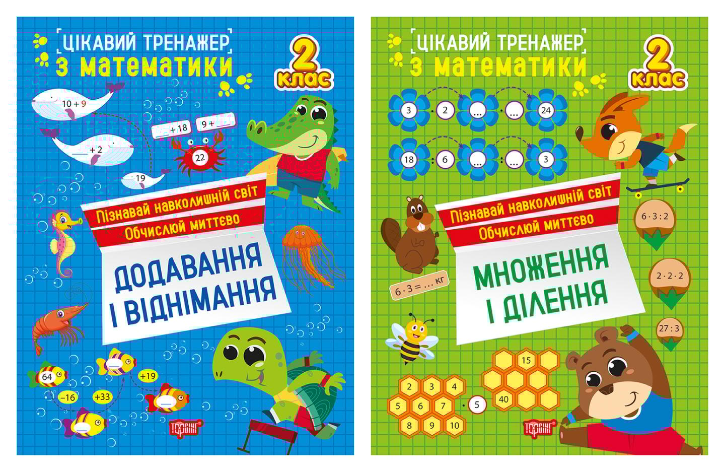 Цікавий тренажер. 2 клас