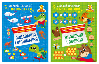 Цікавий тренажер. 2 клас