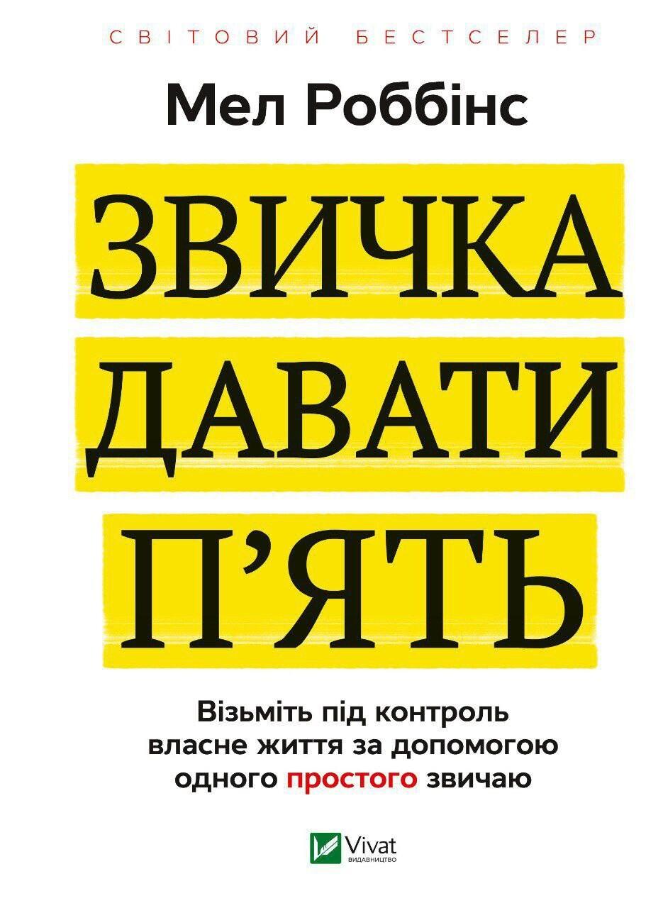 Звичка давати п'ять. Візьміть під контроль власне життя за допомогою одного простого звичаю