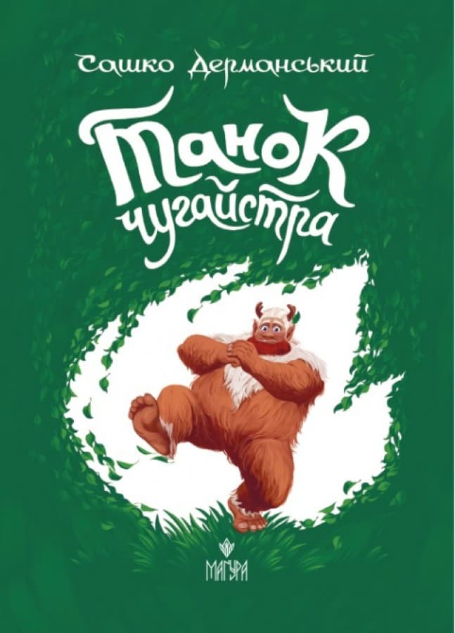 Обкладника "Танок чугайстра" - 1 Фото Превью "Танок чугайстра" - Фото №1