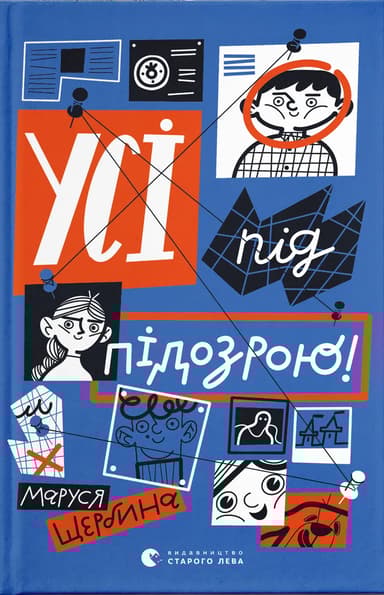 Усі під підозрою!