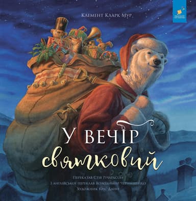 У вечір святковий