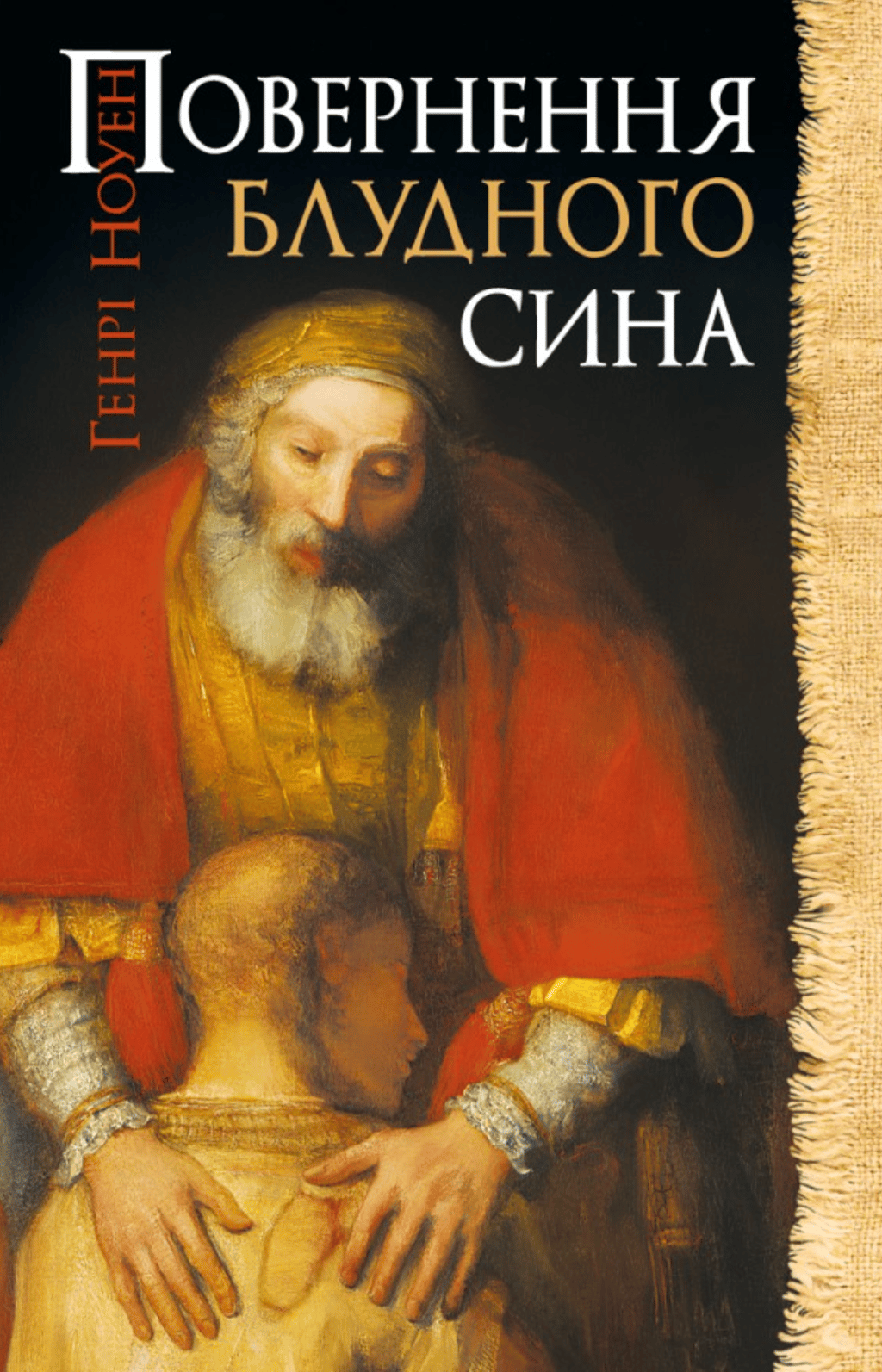 Обкладника "Повернення блудного сина" Обкладинка "Повернення блудного сина"